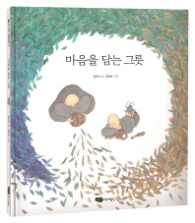 마음을 담는 그릇 - 물구나무 세상보기